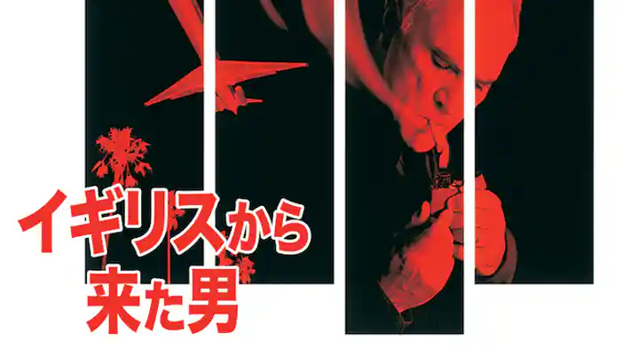 イギリスから来た男