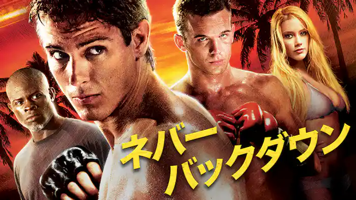 ネバー・バックダウン