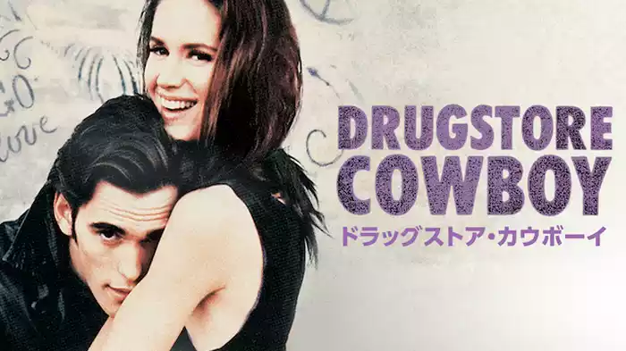 ドラッグストア・カウボーイ
