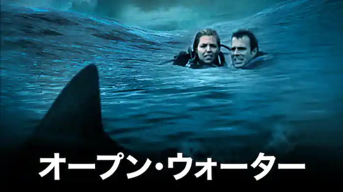 オープン・ウォーター