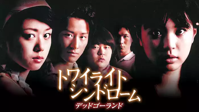 トワイライトシンドローム デッドゴーランド