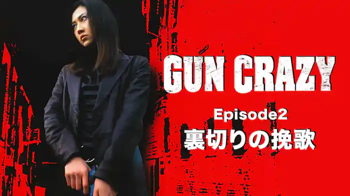 GUN CRAZY Episode2 裏切りの挽歌