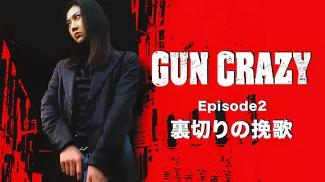 GUN CRAZY Episode2 裏切りの挽歌