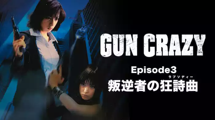 GUN CRAZY Episode3 叛逆者の狂詩曲（ラプソディー）