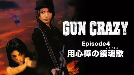 GUN CRAZY Episode4 用心棒の鎮魂歌（レクイエム）