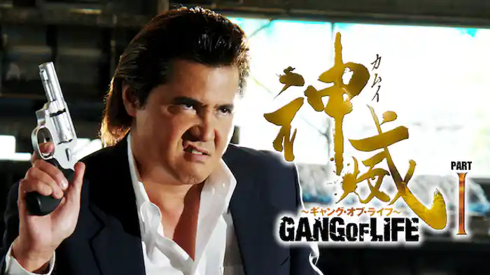 神威～カムイ～ ギャング・オブ・ライフ1