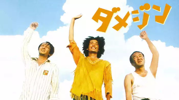 ダメジン