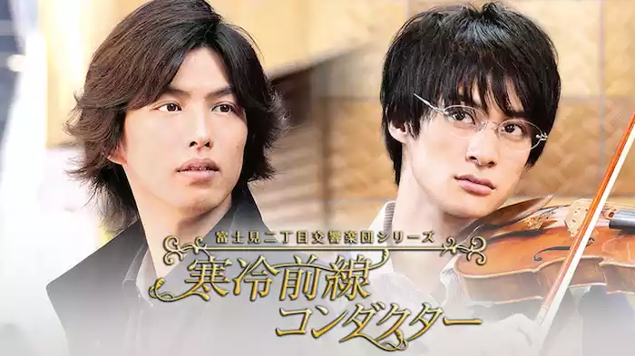 富士見二丁目交響楽団シリーズ 寒冷前線ンコンダクター