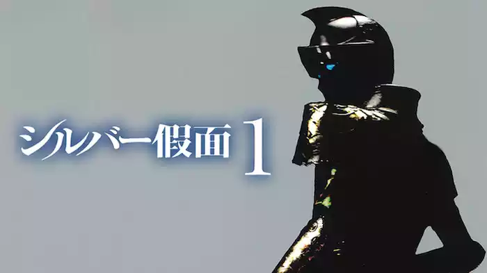 シルバー假面 1