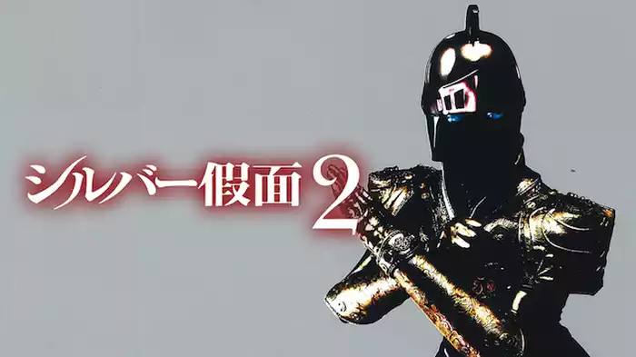 シルバー假面 2