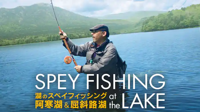 湖のスペイフィッシング 阿寒湖&屈斜路湖