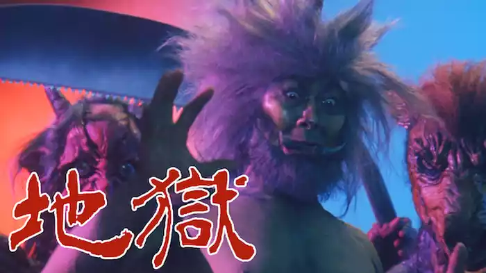 地獄