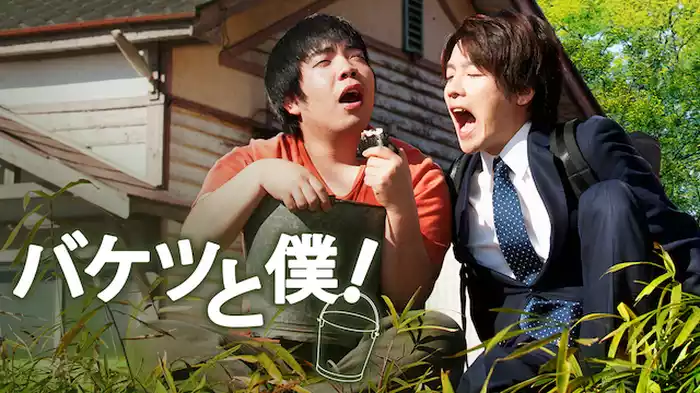 バケツと僕！
