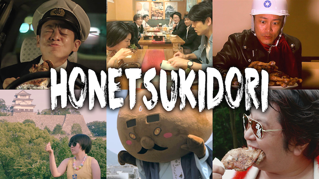 HONETSUKIDORI|映画無料視聴フル動画!香川県丸亀市「骨付鳥」がテーマ! HONETSUKIDORI|映画無料視聴フル動画!香川県丸亀市「骨付鳥」がテーマ!