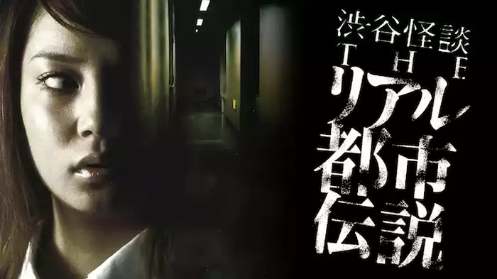 渋谷怪談 THEリアル都市伝説