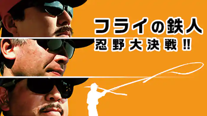 フライの鉄人 忍野大決戦！