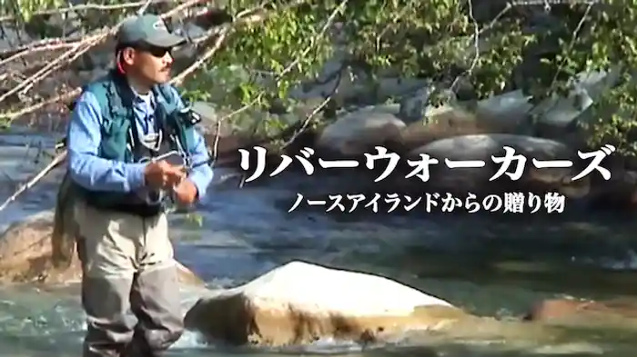 リバーウォーカーズ ノースアイランドからの贈り物