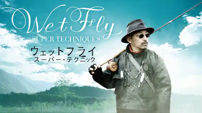 ウェットフライスーパーテクニック