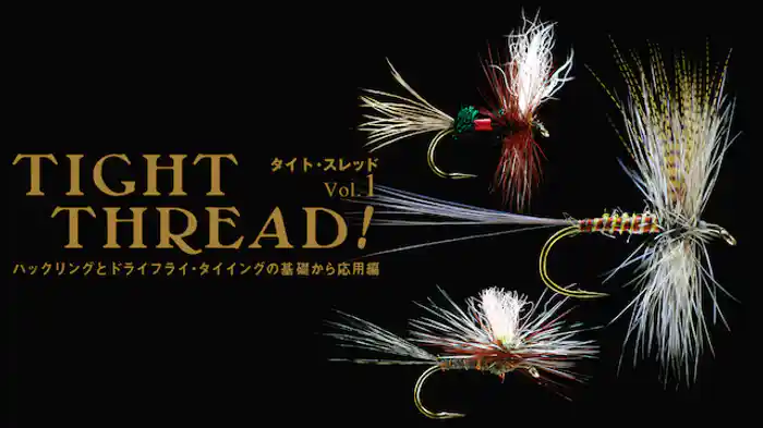 タイト・スレッドVol.1 (ハックリングとドライフライ・タイイングの基礎から応用編