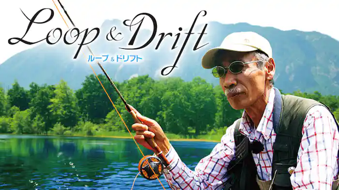 ループ&ドリフト