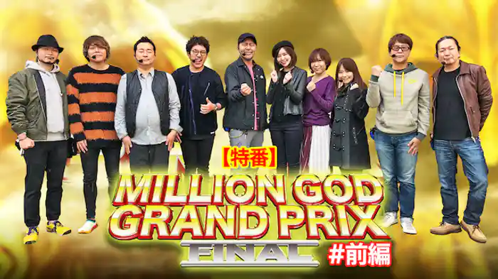 【特番】MILLION GOD GRAND PRIX FINAL 前編
