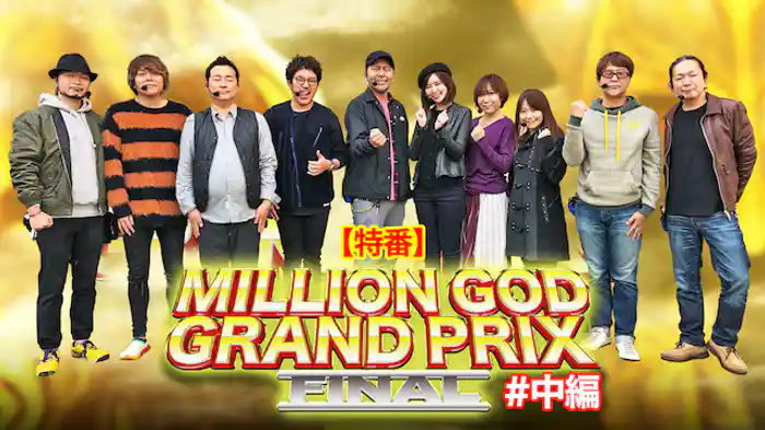 【特番】MILLION GOD GRAND PRIX FINAL 中編