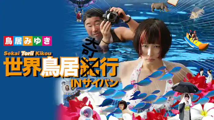 鳥居みゆき「世界鳥居紀（奇）行 IN サイパン」