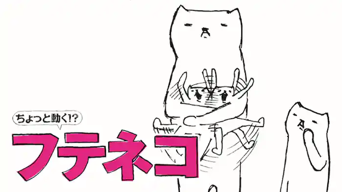 ちょっと動く！？「フテネコ」