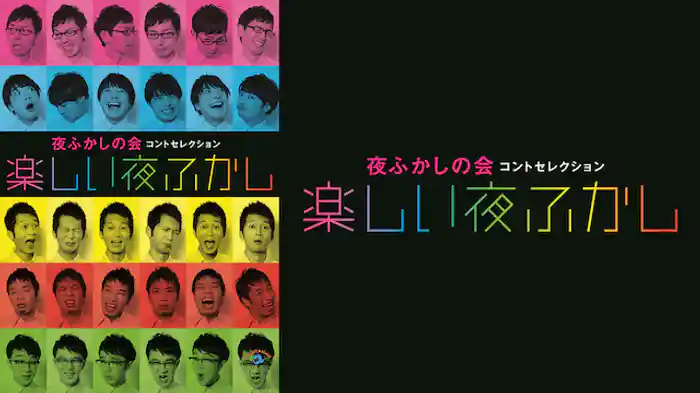夜ふかしの会コントセレクション「楽しい夜ふかし」