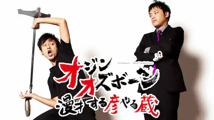 オジンオズボーン「漫才 する彦やる蔵」