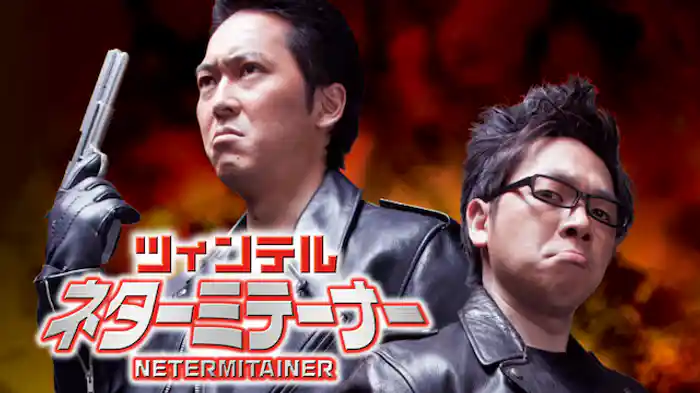 ツィンテル「ネターミテ―ナー」