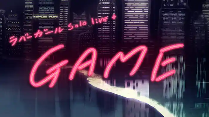 ラバーガール solo live+「GAME」