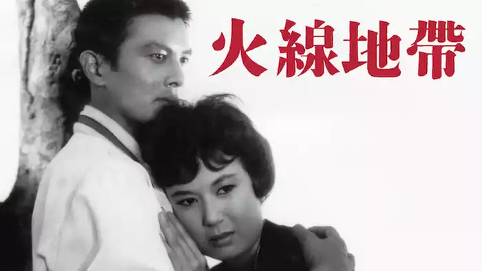 火線地帯