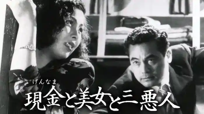 現金と美女と三悪人