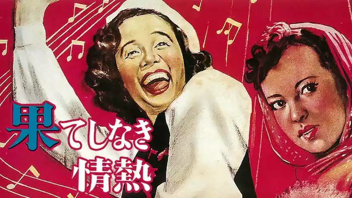 果てしなき情熱