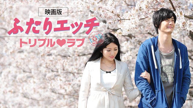 映画版ふたりエッチ トリプルラブ|映画無料視聴フル動画!あらすじキャスト感想評価も