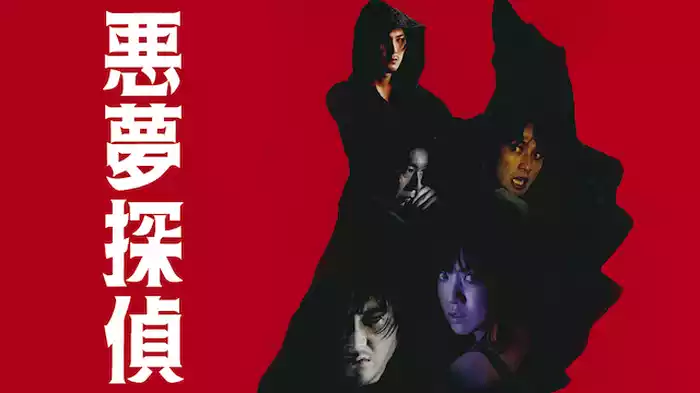 悪夢探偵