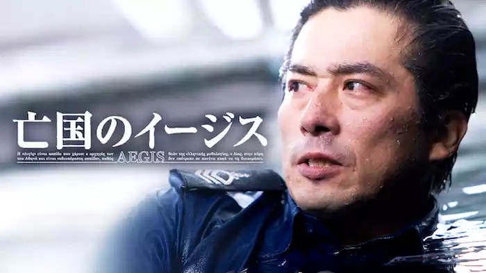 亡国のイージス