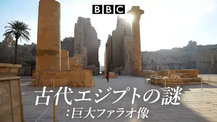 古代エジプトの謎:巨大ファラオ像