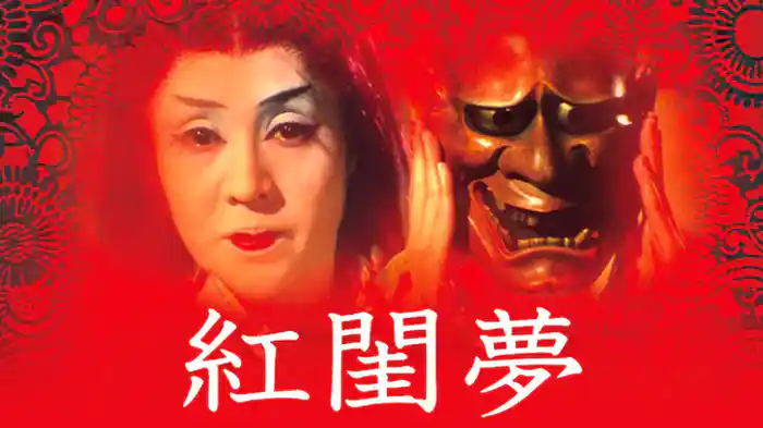 紅閨夢