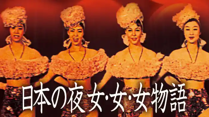 日本の夜　女･女･女物語