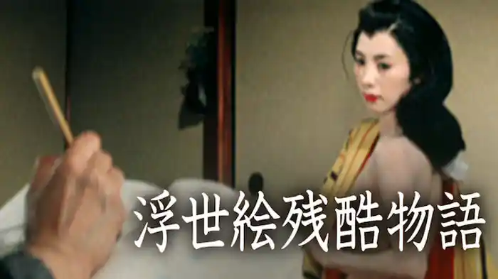 浮世絵残酷物語