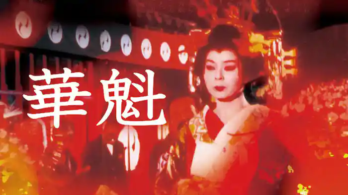 華魁