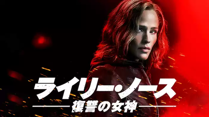 ライリー・ノース　復讐の女神