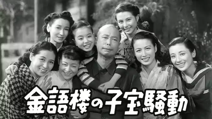 金語楼の子宝騒動