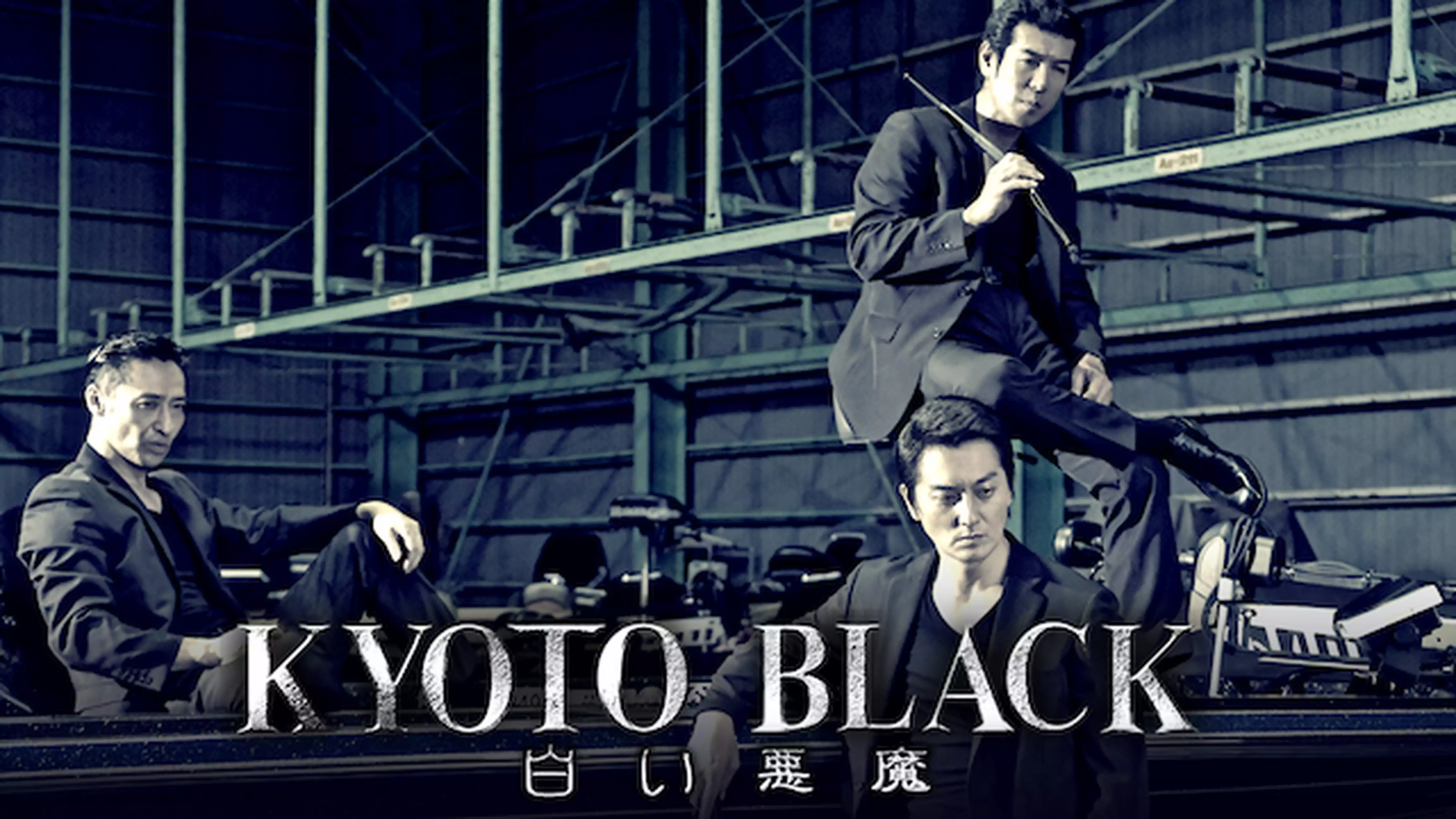 KYOTO BLACK　～白い悪魔～