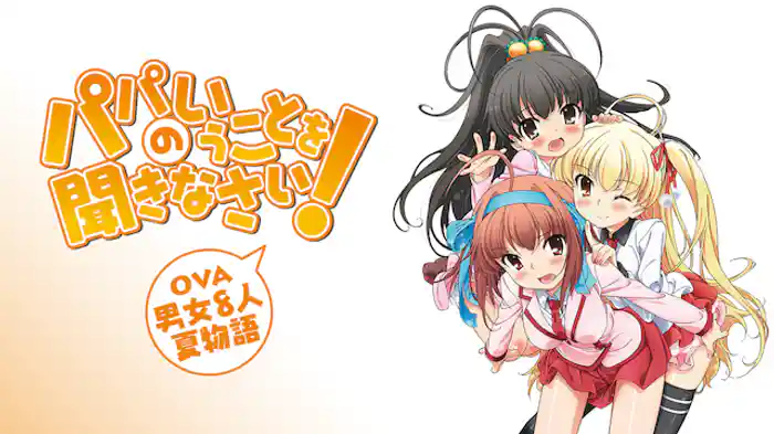 パパのいうことを聞きなさい！ 男女8人夏物語(OVA)