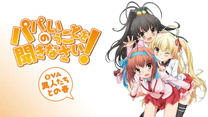 パパのいうことを聞きなさい！ ～異人たちとの春～(OVA)