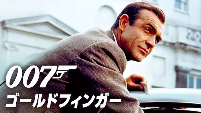 007/ゴールドフィンガー