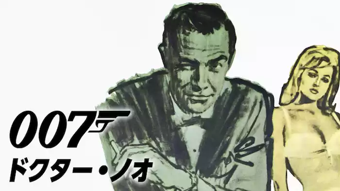 007/ドクター・ノオ